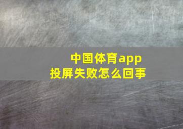 中国体育app投屏失败怎么回事