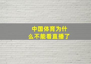 中国体育为什么不能看直播了