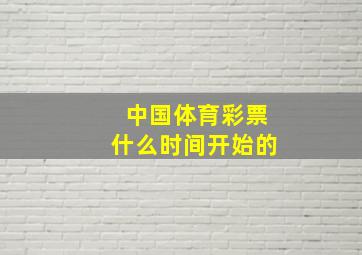 中国体育彩票什么时间开始的