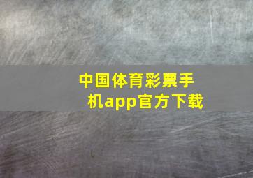 中国体育彩票手机app官方下载