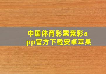 中国体育彩票竞彩app官方下载安卓苹果