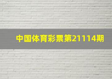 中国体育彩票第21114期