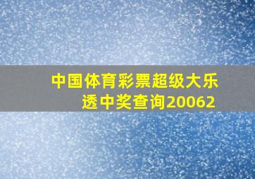 中国体育彩票超级大乐透中奖查询20062