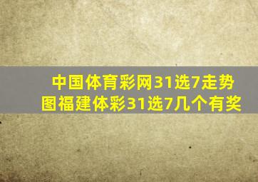 中国体育彩网31选7走势图福建体彩31选7几个有奖