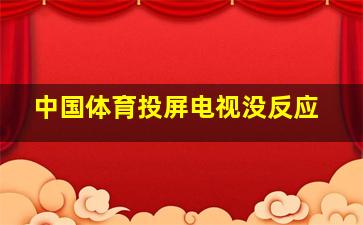 中国体育投屏电视没反应