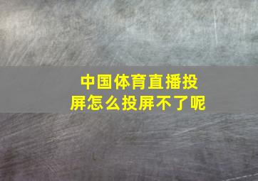 中国体育直播投屏怎么投屏不了呢