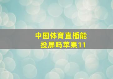 中国体育直播能投屏吗苹果11