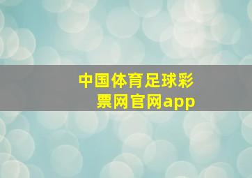 中国体育足球彩票网官网app