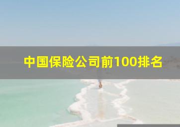 中国保险公司前100排名