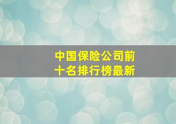 中国保险公司前十名排行榜最新