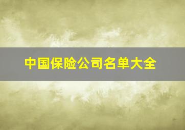 中国保险公司名单大全