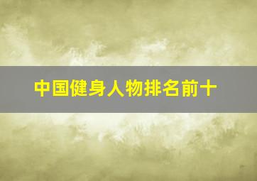 中国健身人物排名前十