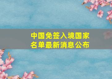 中国免签入境国家名单最新消息公布