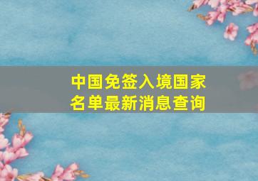 中国免签入境国家名单最新消息查询