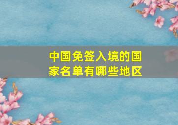 中国免签入境的国家名单有哪些地区