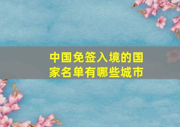 中国免签入境的国家名单有哪些城市