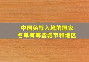 中国免签入境的国家名单有哪些城市和地区