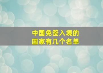 中国免签入境的国家有几个名单