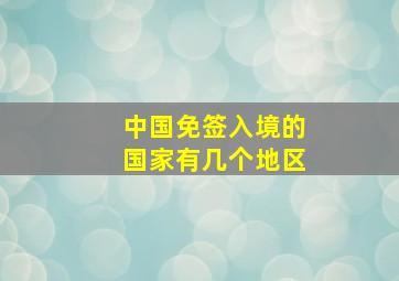 中国免签入境的国家有几个地区