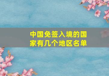 中国免签入境的国家有几个地区名单