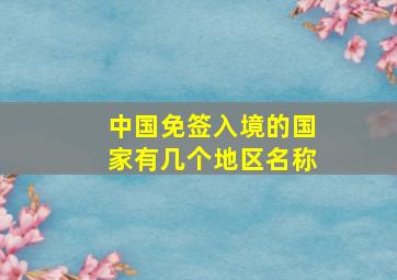 中国免签入境的国家有几个地区名称