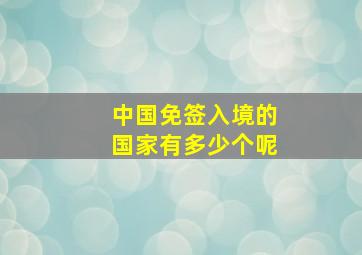 中国免签入境的国家有多少个呢