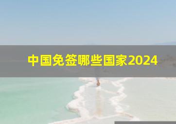 中国免签哪些国家2024