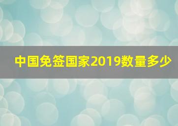 中国免签国家2019数量多少