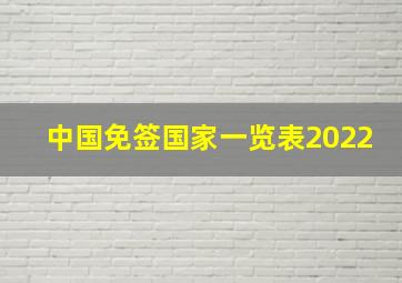 中国免签国家一览表2022