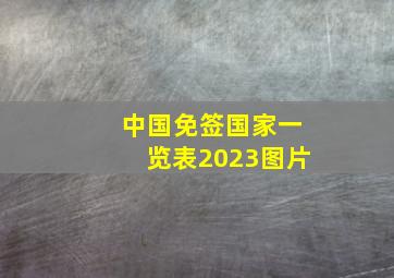 中国免签国家一览表2023图片