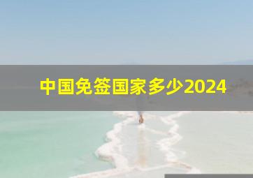 中国免签国家多少2024