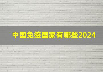 中国免签国家有哪些2024