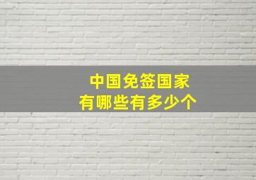 中国免签国家有哪些有多少个