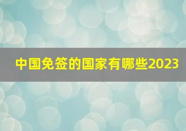 中国免签的国家有哪些2023