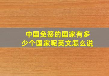 中国免签的国家有多少个国家呢英文怎么说