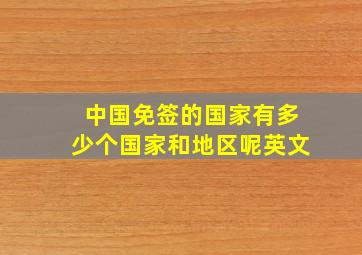 中国免签的国家有多少个国家和地区呢英文