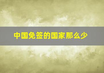 中国免签的国家那么少