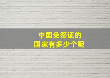 中国免签证的国家有多少个呢