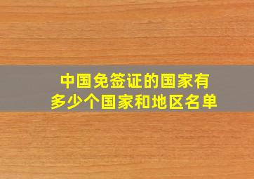 中国免签证的国家有多少个国家和地区名单