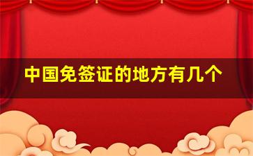 中国免签证的地方有几个