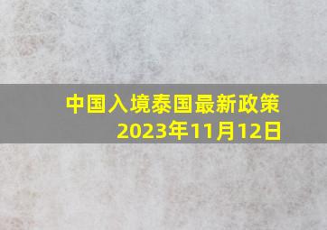 中国入境泰国最新政策2023年11月12日