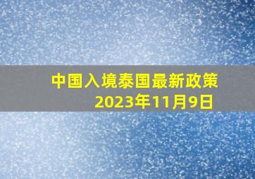 中国入境泰国最新政策2023年11月9日