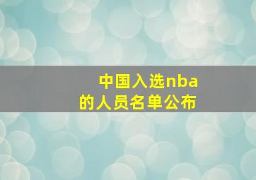 中国入选nba的人员名单公布