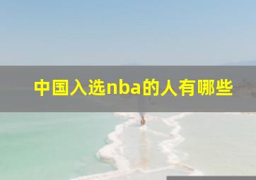 中国入选nba的人有哪些