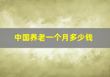 中国养老一个月多少钱