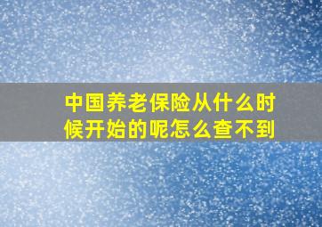 中国养老保险从什么时候开始的呢怎么查不到