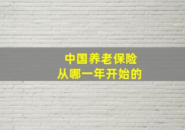 中国养老保险从哪一年开始的