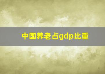 中国养老占gdp比重