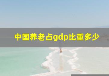 中国养老占gdp比重多少