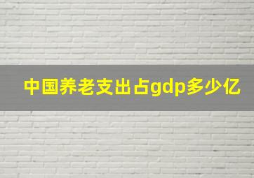 中国养老支出占gdp多少亿